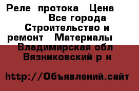 Реле  протока › Цена ­ 4 000 - Все города Строительство и ремонт » Материалы   . Владимирская обл.,Вязниковский р-н